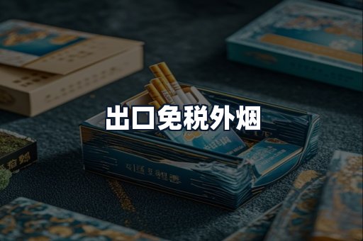 出口免税外烟