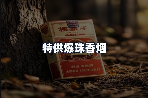 特供爆珠香烟