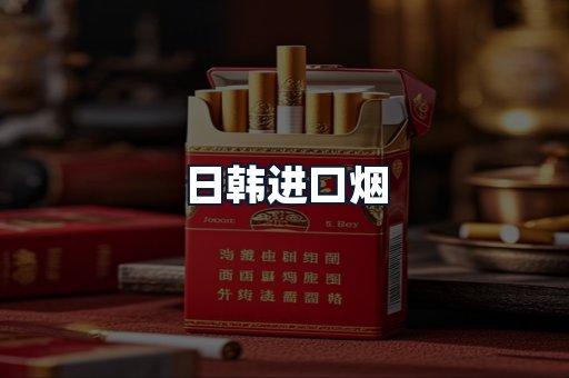 日韩进口烟